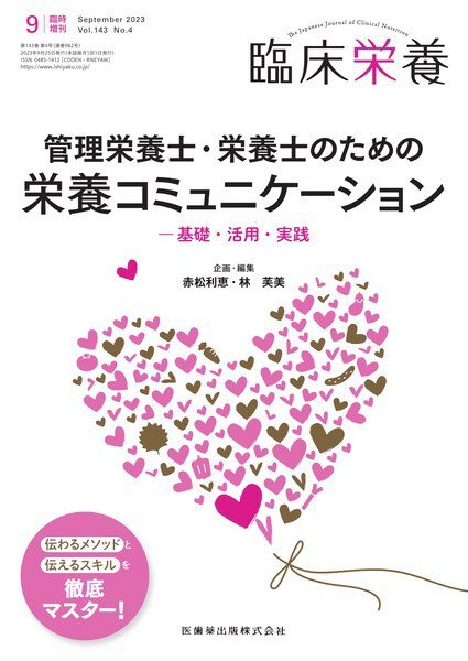 臨床栄養 Vol.143 No.4 臨時増刊 (発売日2023年09月27日) 表紙