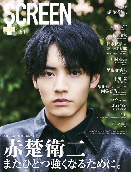 SCREEN＋（スクリーンプラス） vol.81 (発売日2022年10月14日) 表紙