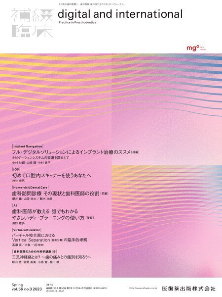 補綴臨床digital　and　international Vol.56 No.3 (発売日2023年04月20日) 表紙