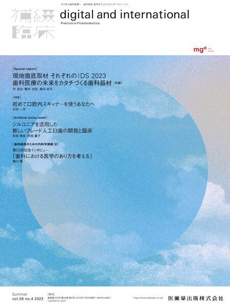 補綴臨床digital　and　international Vol.56 No.4 (発売日2023年07月20日) 表紙