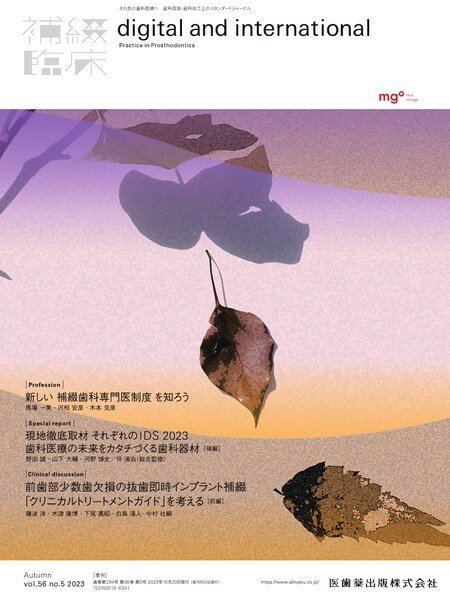 補綴臨床digital　and　international Vol.56 No.5 (発売日2023年10月20日) 表紙
