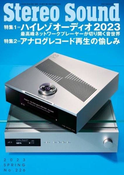 StereoSound（ステレオサウンド） No.226 (発売日2023年03月02日) 表紙