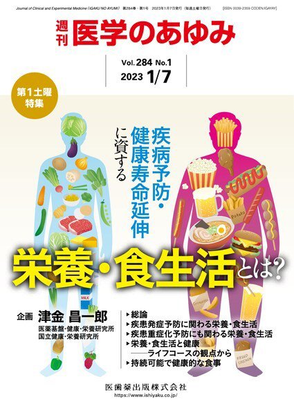 医学のあゆみ Vol.284 No.1 (発売日2023年01月07日) 表紙