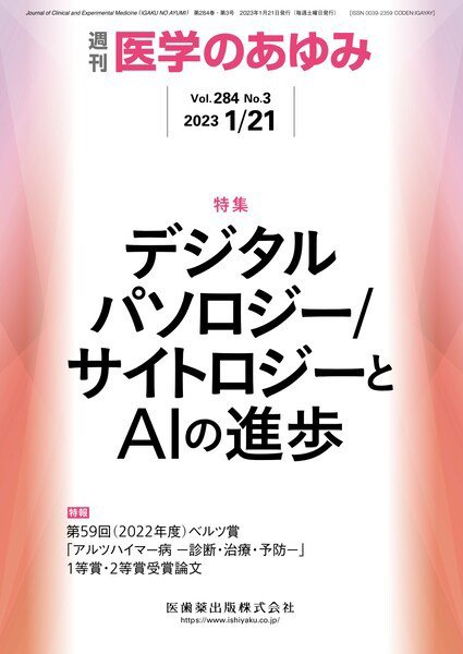 医学のあゆみ Vol.284 No.3 (発売日2023年01月21日) 表紙