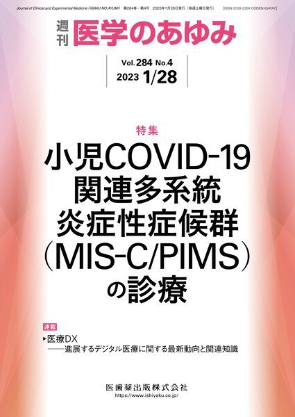 医学のあゆみ Vol.284 No.4 (発売日2023年01月28日) 表紙