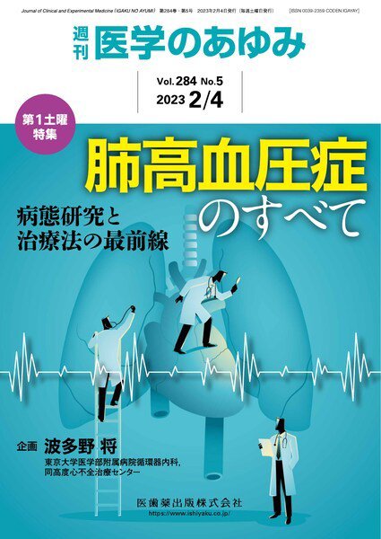 医学のあゆみ Vol.284 No.5 (発売日2023年02月04日) 表紙