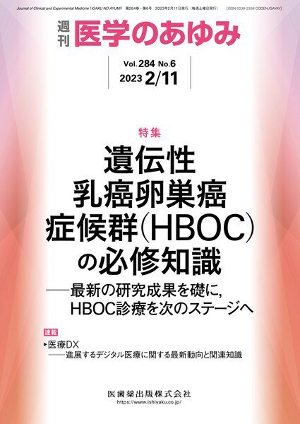 医学のあゆみ Vol.284 No.6 (発売日2023年02月11日) 表紙