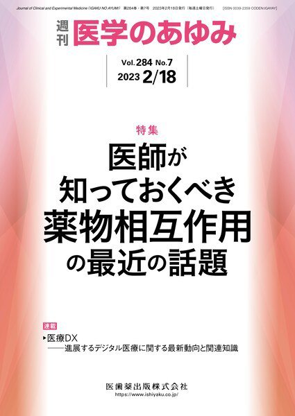 医学のあゆみ Vol.284 No.7 (発売日2023年02月18日) 表紙