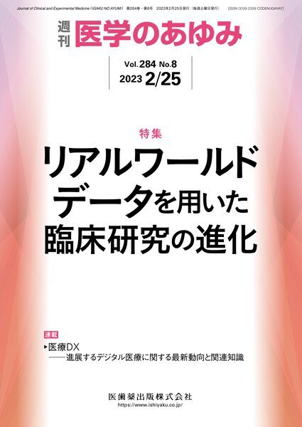 医学のあゆみ Vol.284 No.8 (発売日2023年02月25日) 表紙
