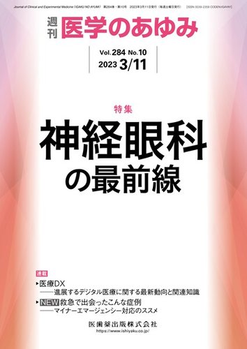 医学のあゆみ Vol.284 No.10 (発売日2023年03月11日) | 雑誌