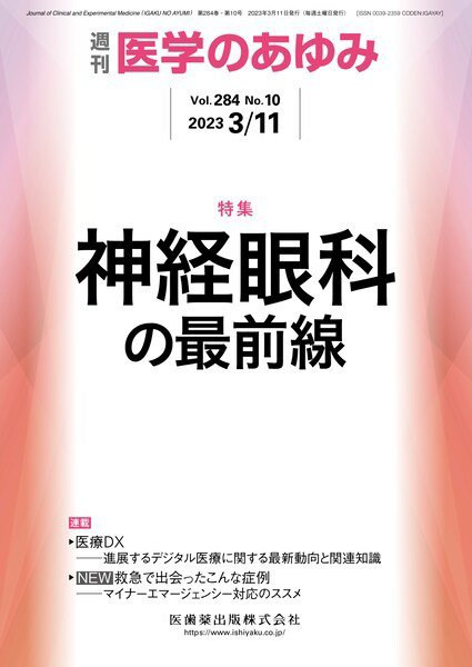 医学のあゆみ Vol.284 No.10 (発売日2023年03月11日) 表紙