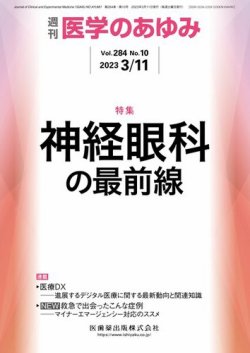 医学のあゆみ Vol.284 No.10 (発売日2023年03月11日) | 雑誌