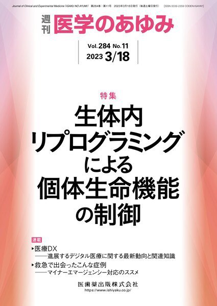 医学のあゆみ Vol.284 No.11 (発売日2023年03月18日) 表紙