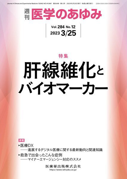 医学のあゆみ Vol.284 No.12 (発売日2023年03月25日) 表紙