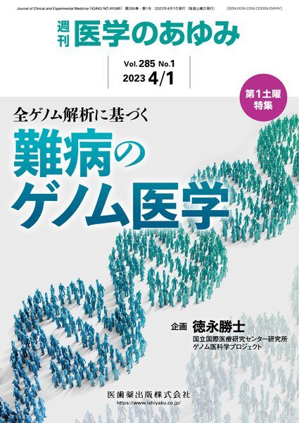 医学のあゆみ Vol.285 No.1 (発売日2023年04月01日) 表紙