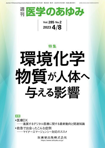医学のあゆみ Vol.285 No.2 (発売日2023年04月08日) 表紙