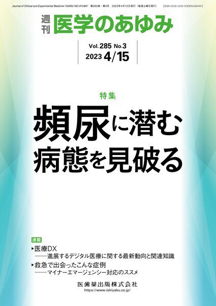 医学のあゆみ Vol.285 No.3 (発売日2023年04月15日) 表紙