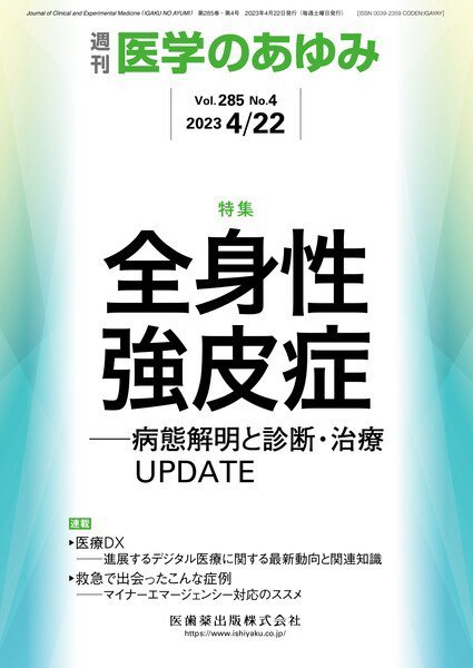 医学のあゆみ Vol.285 No.4 (発売日2023年04月22日) 表紙