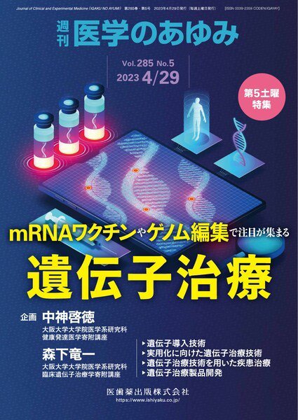医学のあゆみ Vol.285 No.5 (発売日2023年04月29日) 表紙