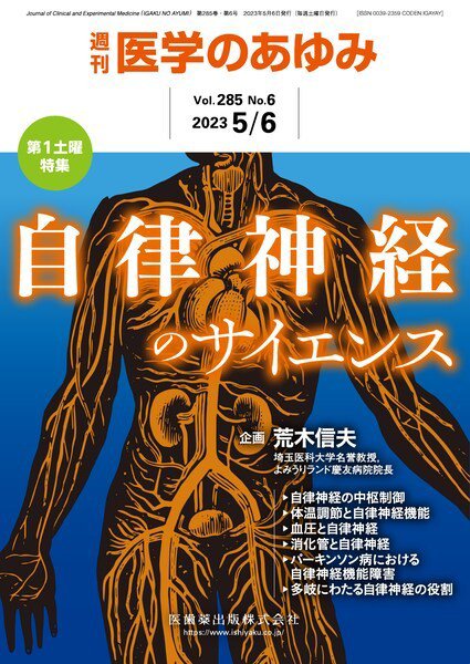 医学のあゆみ Vol.285 No.6 (発売日2023年05月06日) 表紙