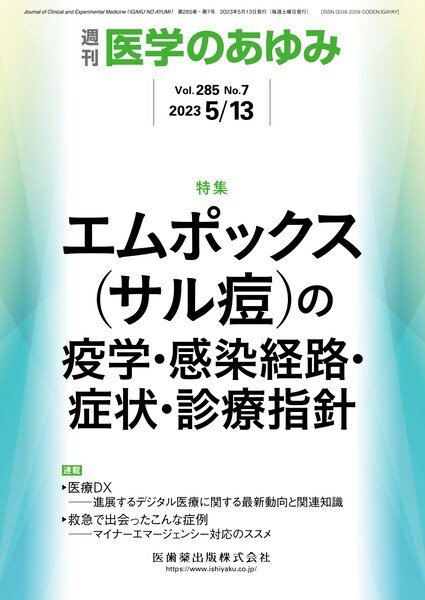 医学のあゆみ Vol.285 No.7 (発売日2023年05月13日) 表紙