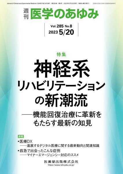 医学のあゆみ Vol.285 No.8 (発売日2023年05月20日) 表紙