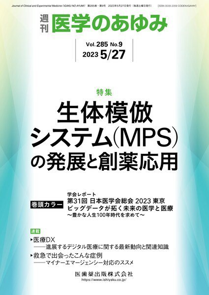 医学のあゆみ Vol.285 No.9 (発売日2023年05月27日) 表紙