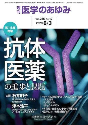 医学のあゆみ Vol.285 No.10 (発売日2023年06月03日) | 雑誌/定期