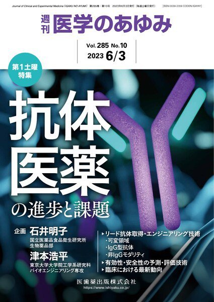 医学のあゆみ Vol.285 No.10 (発売日2023年06月03日) 表紙