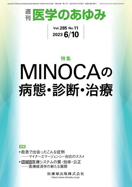 医学のあゆみ Vol.285 No.11 (発売日2023年06月10日) 表紙