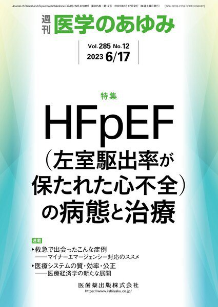 医学のあゆみ Vol.285 No.12 (発売日2023年06月17日) 表紙