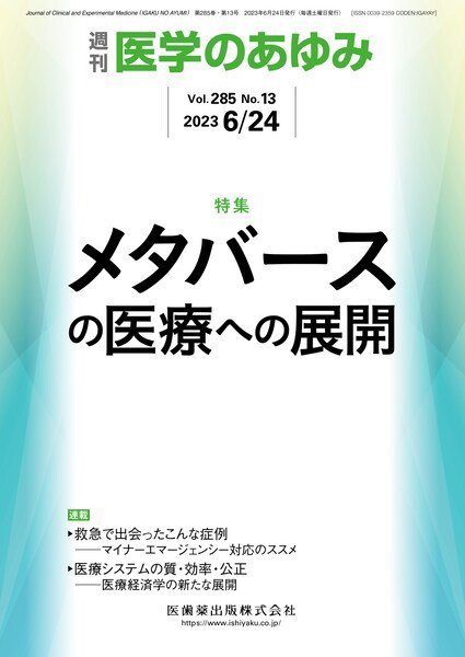 医学のあゆみ Vol.285 No.13 (発売日2023年06月24日) 表紙