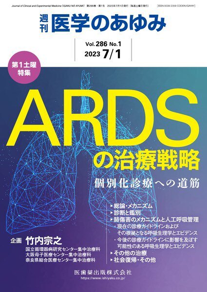 医学のあゆみ Vol.286 No.1 (発売日2023年07月01日) 表紙