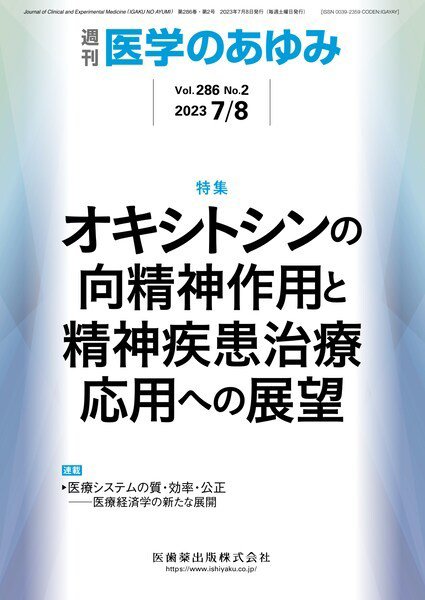 医学のあゆみ Vol.286 No.2 (発売日2023年07月08日) 表紙