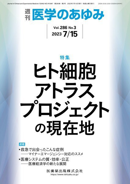 医学のあゆみ Vol.286 No.3 (発売日2023年07月15日) 表紙