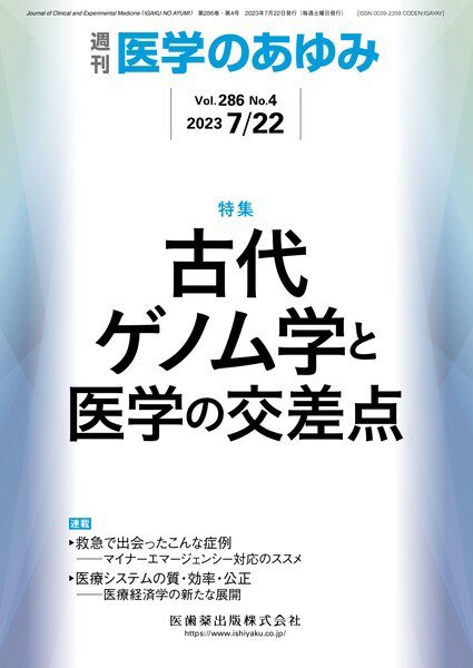 医学のあゆみ Vol.286 No.4 (発売日2023年07月22日) 表紙