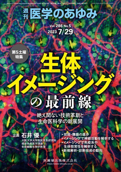 医学のあゆみ Vol.286 No.5 (発売日2023年07月29日) 表紙
