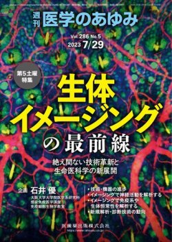 医学のあゆみ Vol.286 No.5 (発売日2023年07月29日) 表紙