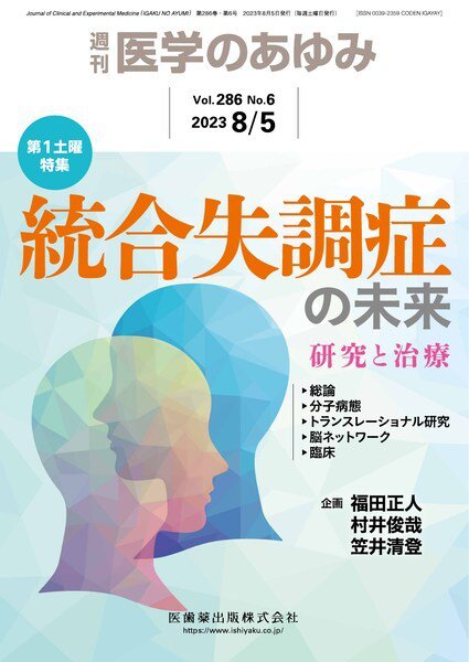 医学のあゆみ Vol.286 No.6 (発売日2023年08月05日) 表紙