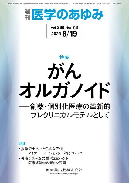 医学のあゆみ Vol.286 No.7.8 (発売日2023年08月12日) 表紙