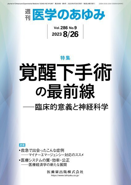 医学のあゆみ Vol.286 No.9 (発売日2023年08月26日) 表紙