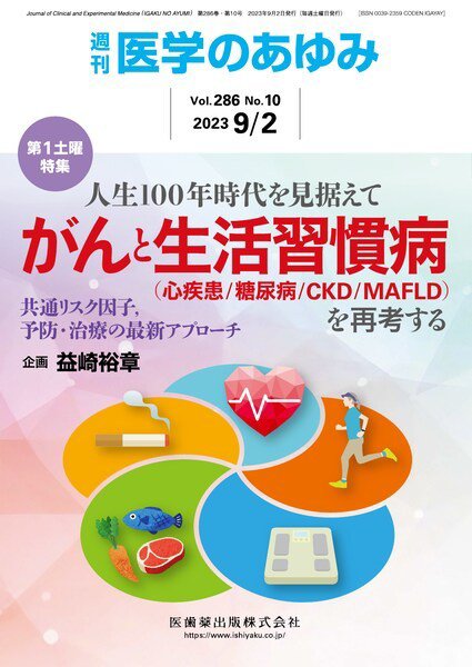 医学のあゆみ Vol.286 No.10 (発売日2023年09月02日) 表紙