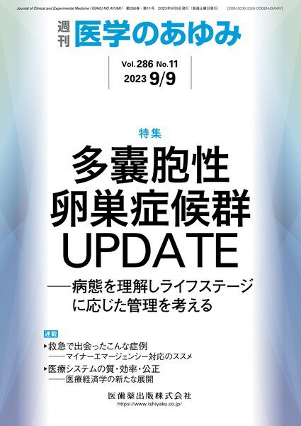 医学のあゆみ Vol.286 No.11 (発売日2023年09月09日) 表紙