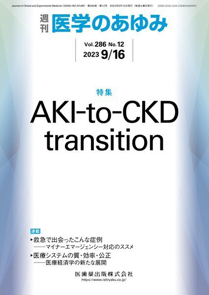 医学のあゆみ Vol.286 No.12 (発売日2023年09月16日) 表紙