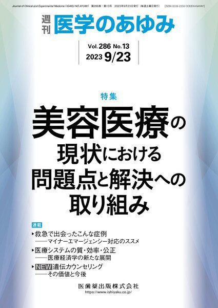 医学のあゆみ Vol.286 No.13 (発売日2023年09月23日) 表紙