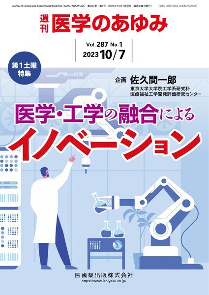 医学のあゆみ Vol.287 No.1 (発売日2023年10月07日) 表紙
