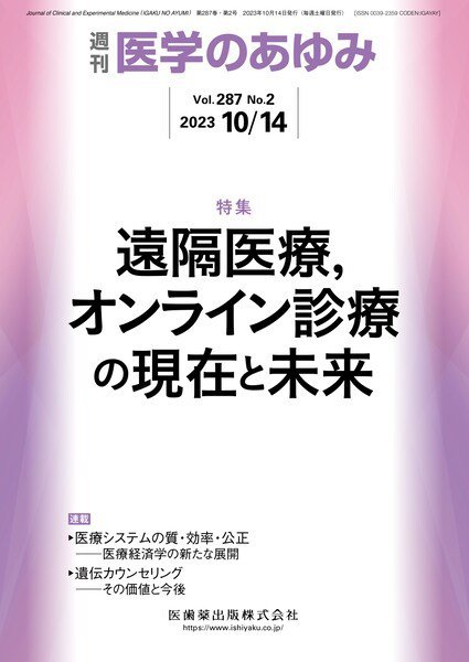 医学のあゆみ Vol.287 No.2 (発売日2023年10月14日) 表紙