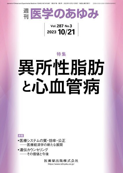 医学のあゆみ Vol.287 No.3 (発売日2023年10月21日) 表紙