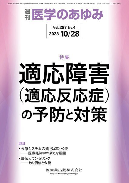 医学のあゆみ Vol.287 No.4 (発売日2023年10月28日) 表紙