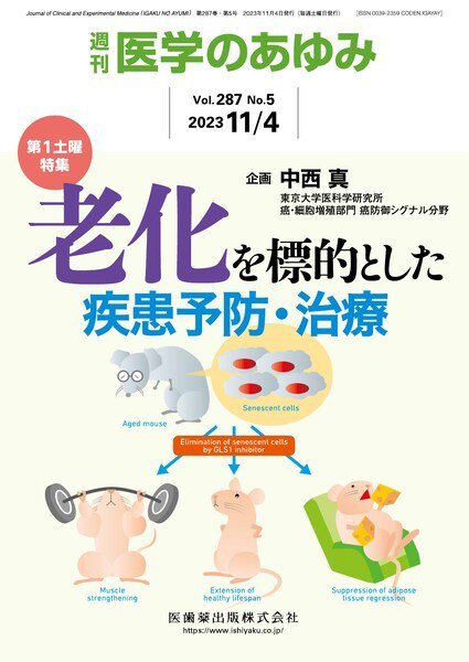 医学のあゆみ Vol.287 No.5 (発売日2023年11月04日) 表紙